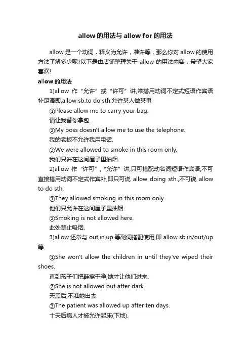 allow的用法与allowfor的用法