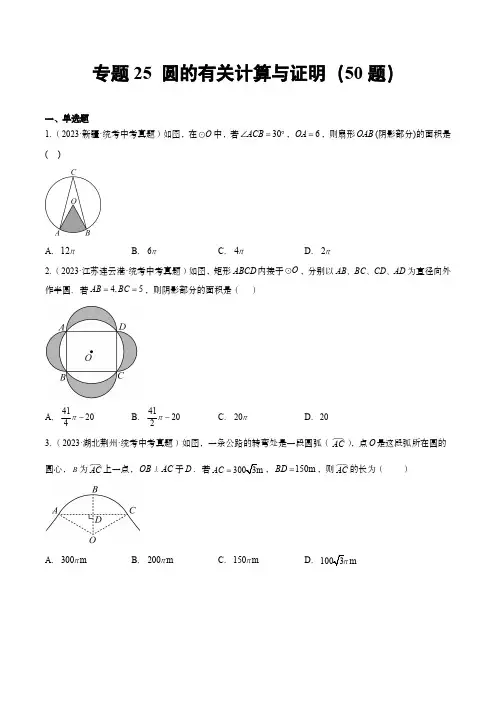 2023年中考数学真题分项汇编(全国通用)：圆的有关计算与证明(共50题)(原卷版)