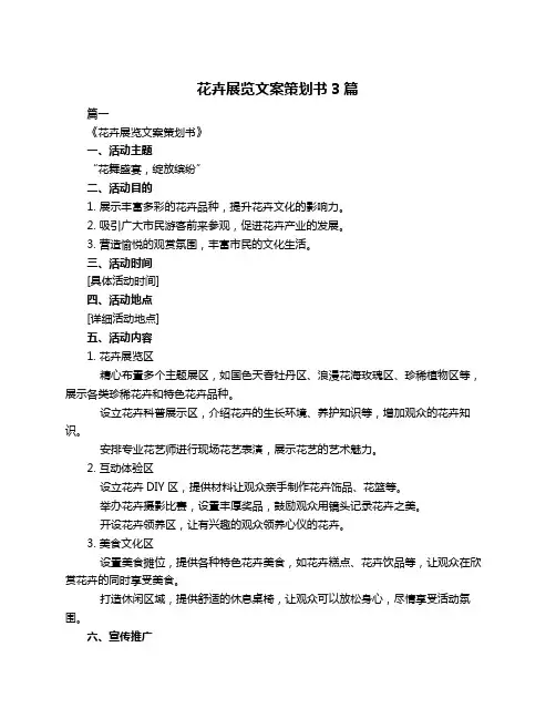 花卉展览文案策划书3篇