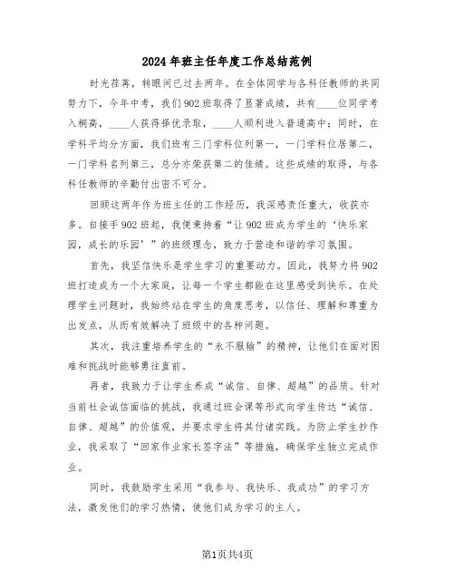2024年班主任年度工作总结范例（三篇）