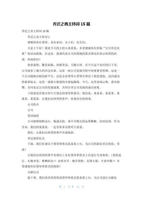 乔迁之喜主持词15篇