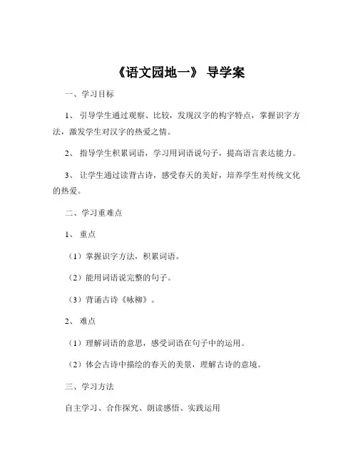 《语文园地一》 导学案