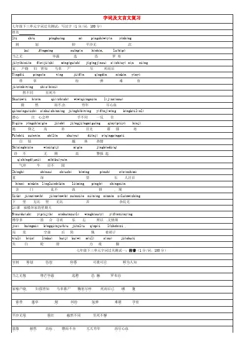 七年级语文下册 第三单元 字词及文言文复习(无答案)(新版)新人教版