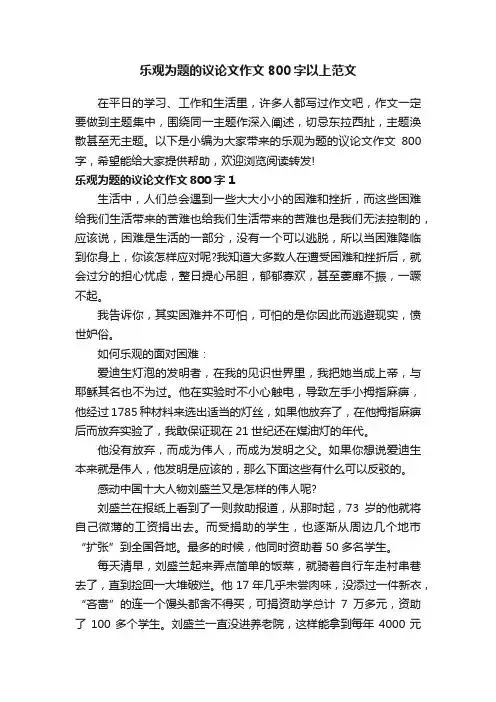 乐观为题的议论文作文800字以上范文