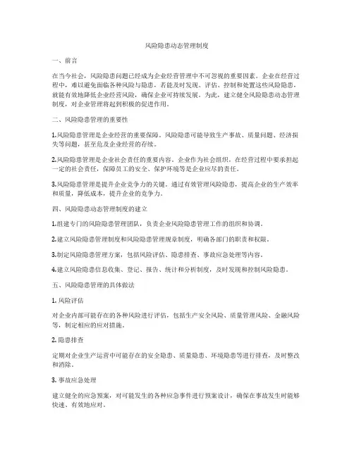风险隐患动态管理制度