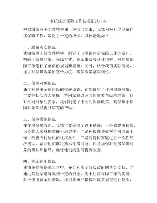 乡镇住房保障工作情况汇报材料