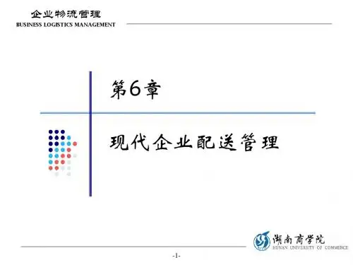 企业物流管理06-现代企业配送管理.ppt