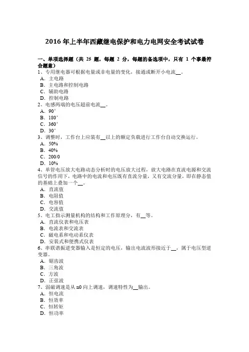 2016年上半年西藏继电保护和电力电网安全考试试卷