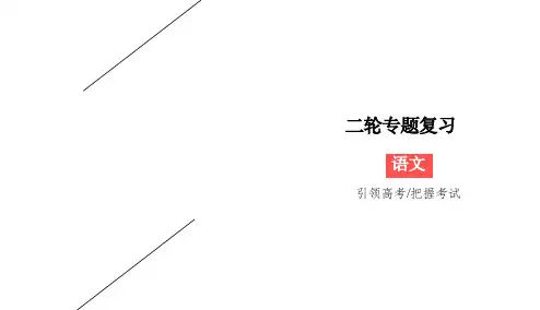2020版高考语文二轮专题突破课件：专题6+古代诗歌鉴赏6-2-1
