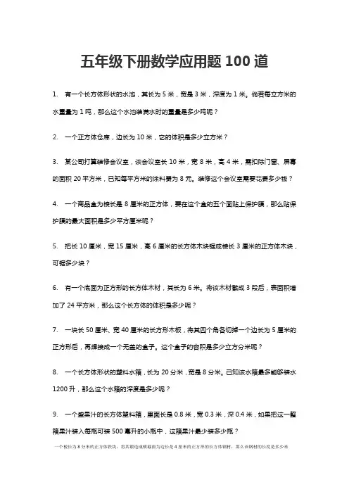 五年级下册数学应用题100道