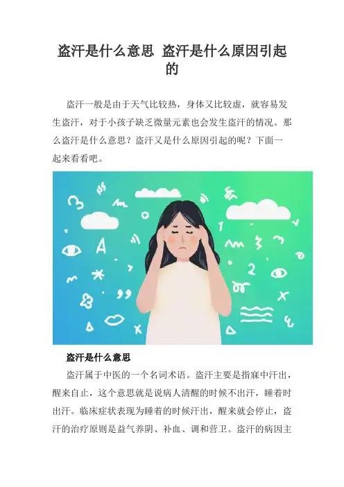 盗汗是什么意思 盗汗是什么原因引起的
