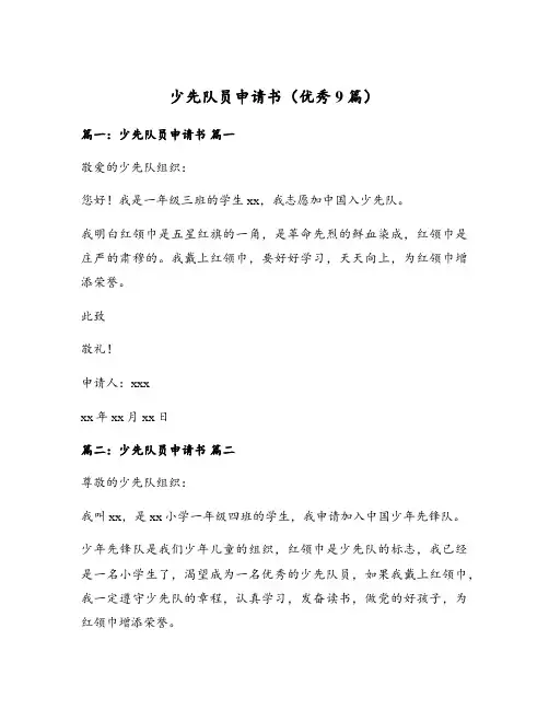 少先队员申请书(优秀9篇)