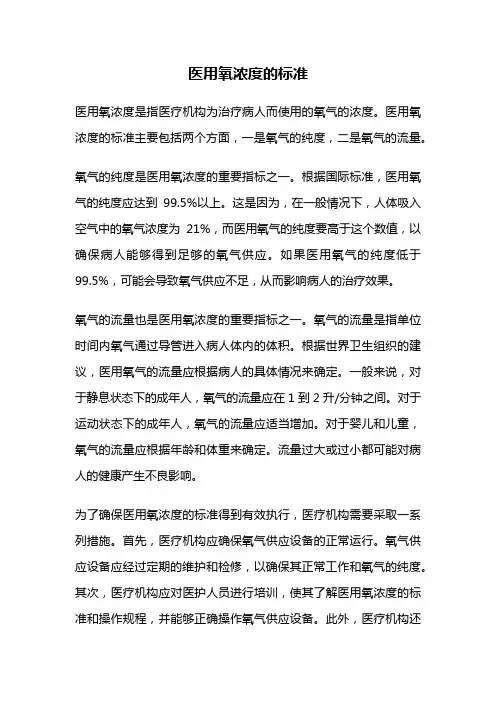 医用氧浓度的标准