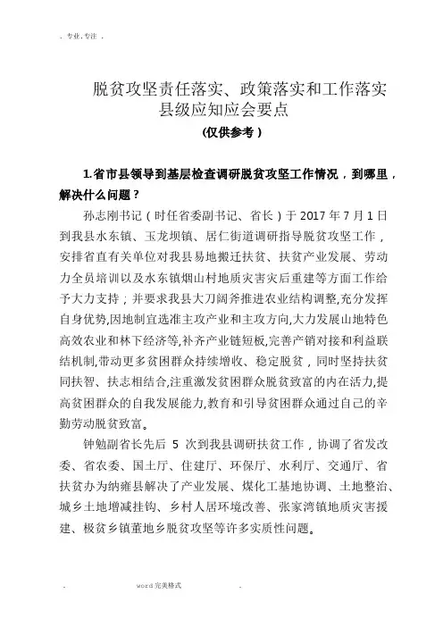 脱贫攻坚责任落实、政策落实和工作落实应知应会要点(县级最新)