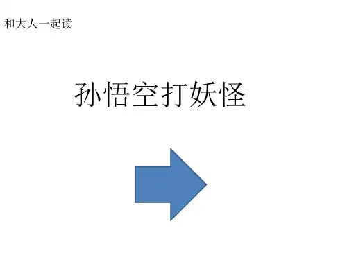小学语文人教2011课标版(部编)一年级下册 课文  语文园地七  和大人一起读：孙悟空打妖怪