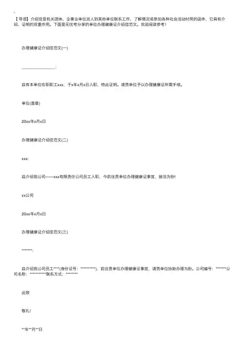 单位办理健康证介绍信范文