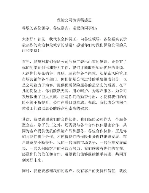 保险公司演讲稿感恩