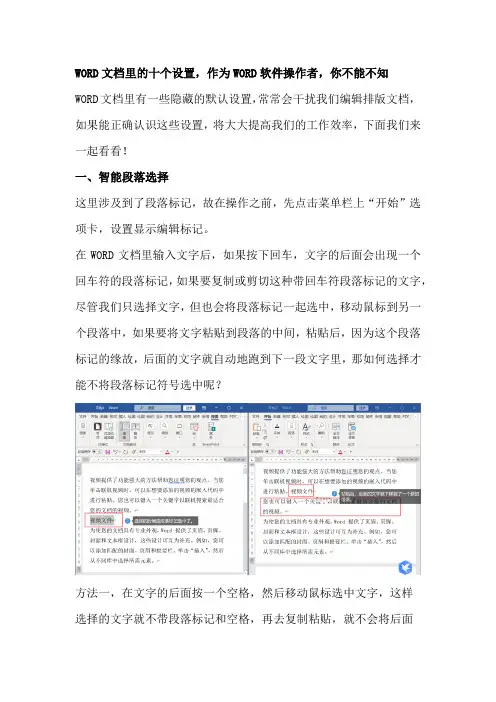 WORD文档里的十个设置,作为WORD软件操作者,你不能不知