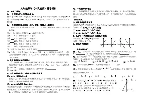 北师大新版八上一次函数单元知识点、典型例题与练习