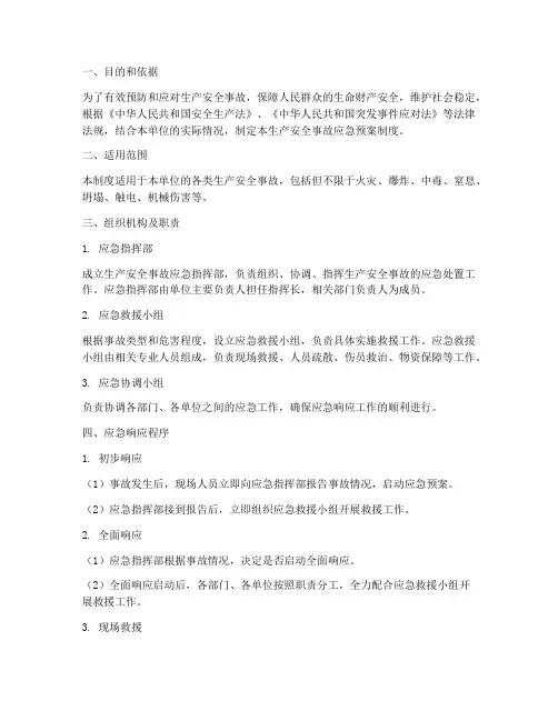 生产安全事故应急预案制度