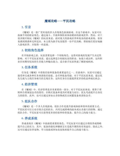 魔域攻略平民攻略