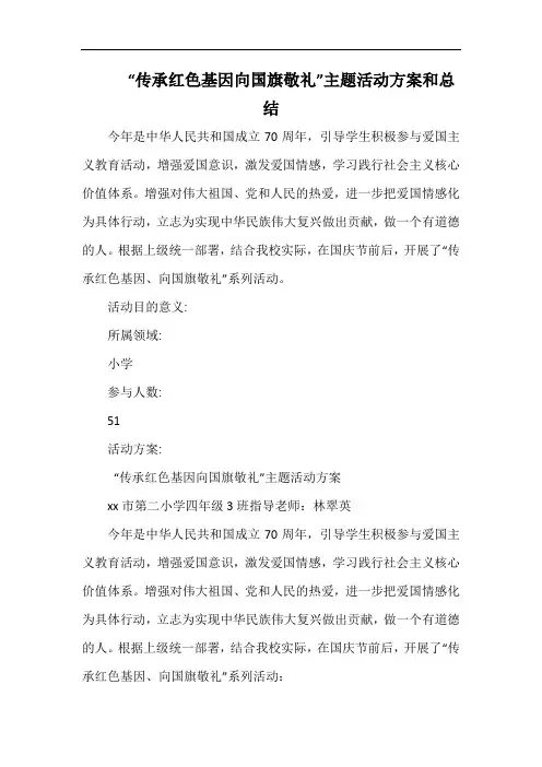 小学“传承红色基因向国旗敬礼”主题活动方案和总结.docx