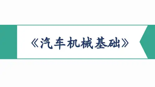 《汽车机械基础》教学课件 模块三  汽车常用零部件 项目二  联接零部件