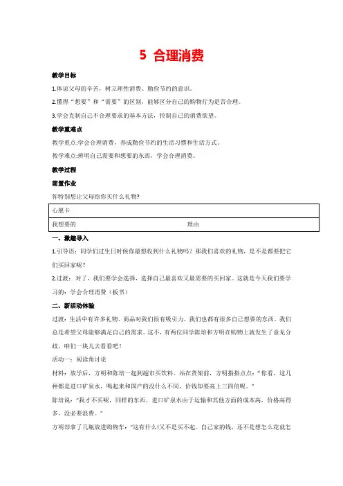 5 合理消费(教案)道德与法治四年级下册