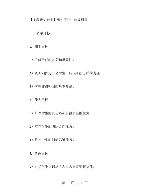 “勇担责任,建设祖国”主题班会教案