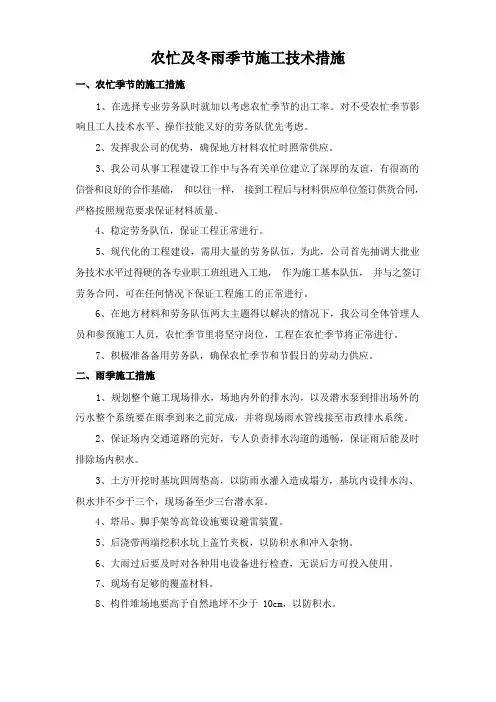 农忙及冬雨季节施工技术措施