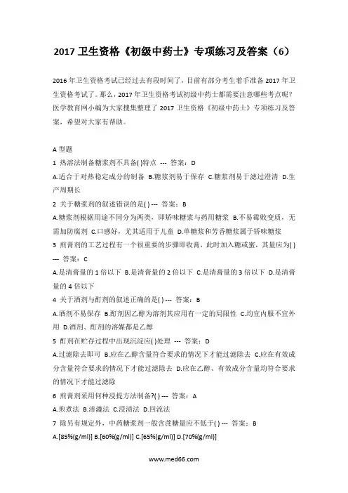 2017卫生资格《初级中药士》专项练习及答案(6)