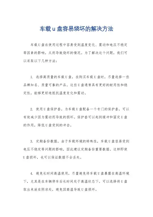 车载u盘容易烧坏的解决方法