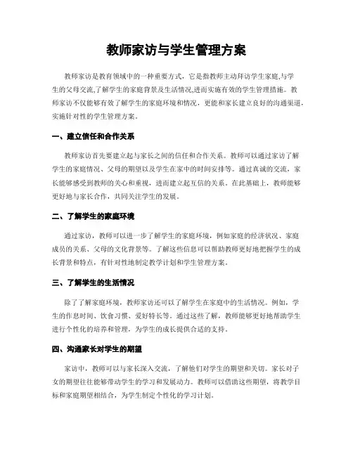 教师家访与学生管理方案