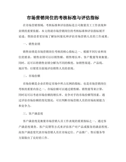 市场营销岗位的考核标准与评估指标
