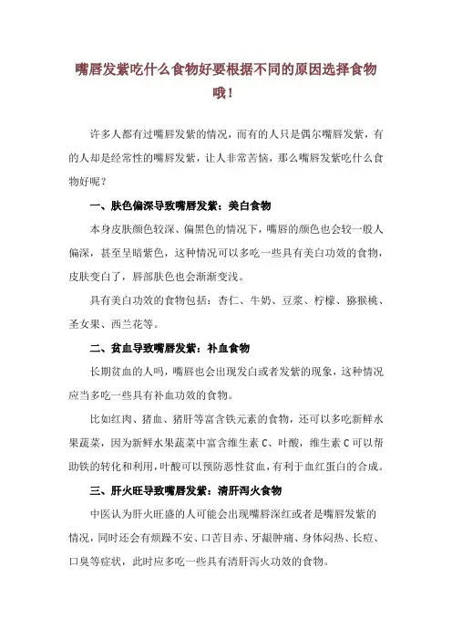 嘴唇发紫吃什么食物好 要根据不同的原因选择食物哦!