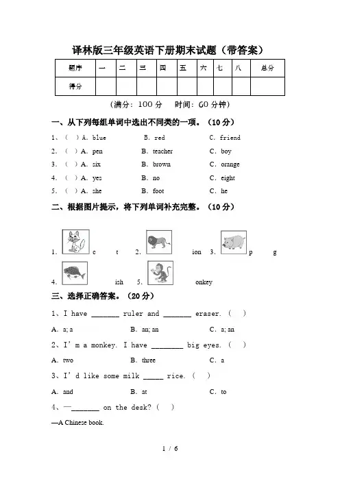 译林版三年级英语下册期末试题(带答案)
