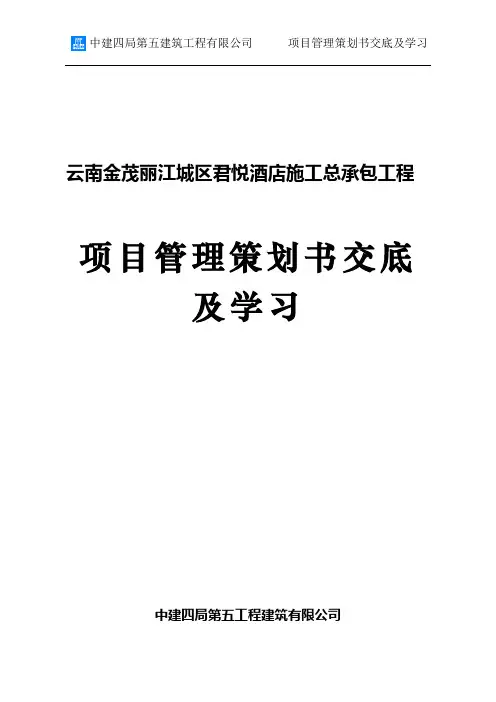 金茂丽江项目管理策划书交底及学习