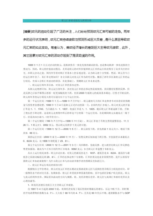 欧元汇率波动状况与原因分析