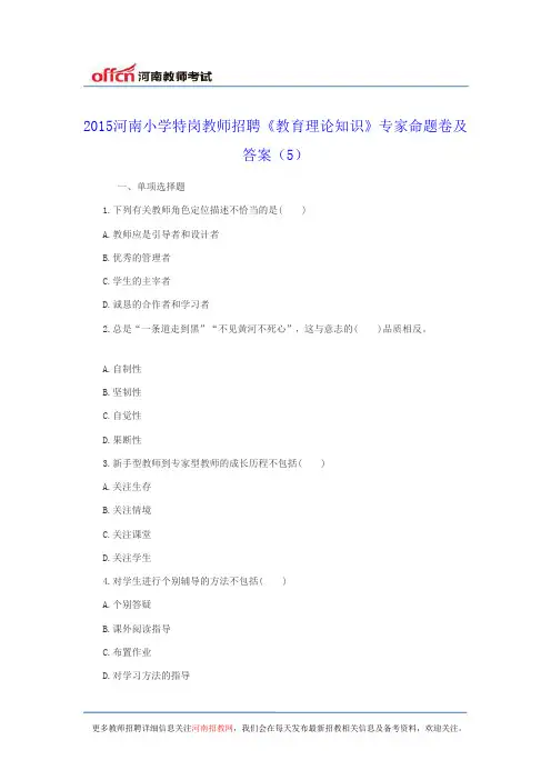 2015河南小学特岗教师招聘《教育理论知识》专家命题卷及答案(5)2015河南小学特岗教师招聘《教育