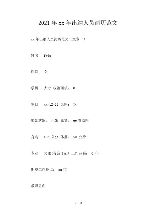 2021年年出纳人员简历范文
