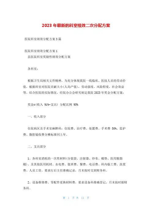 2023年最新的科室绩效二次分配方案
