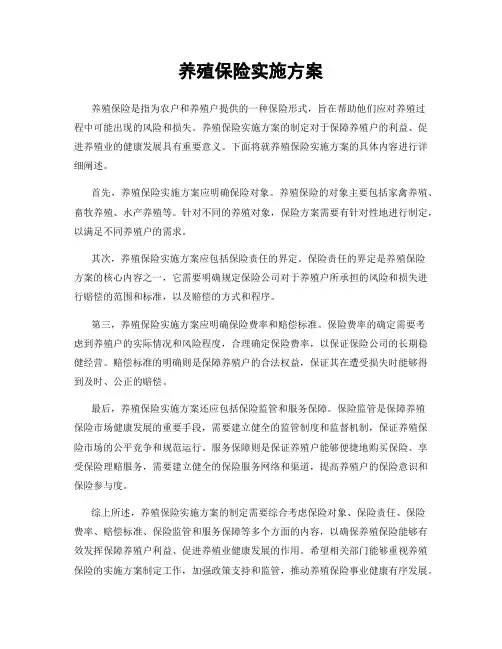 养殖保险实施方案