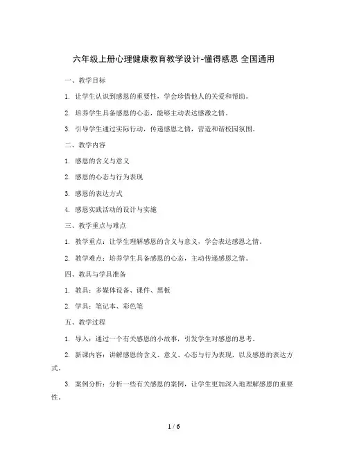 六年级上册心理健康教育教学设计-懂得感恩 全国通用