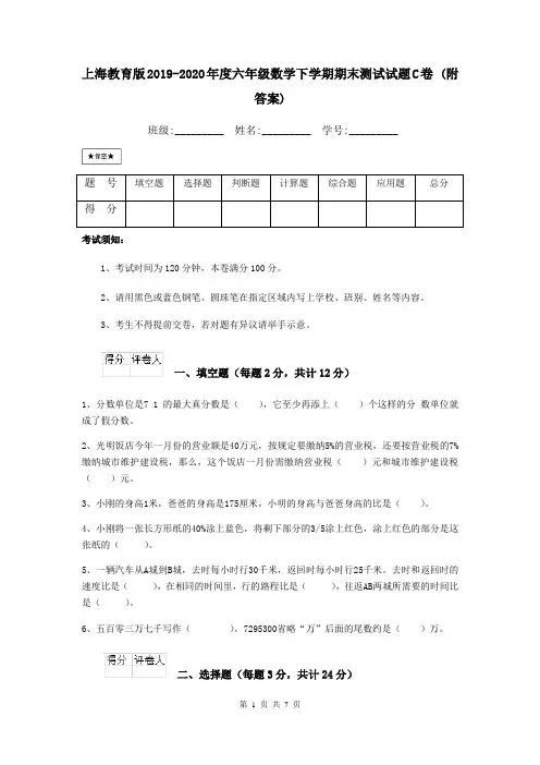 上海教育版2019-2020年度六年级数学下学期期末测试试题C卷 (附答案)