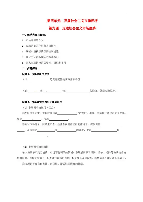 江苏省高淳县高中政治 第九课 走进社会主义市场经济学