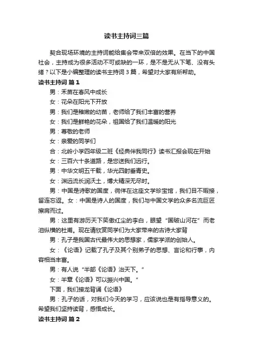 读书主持词三篇