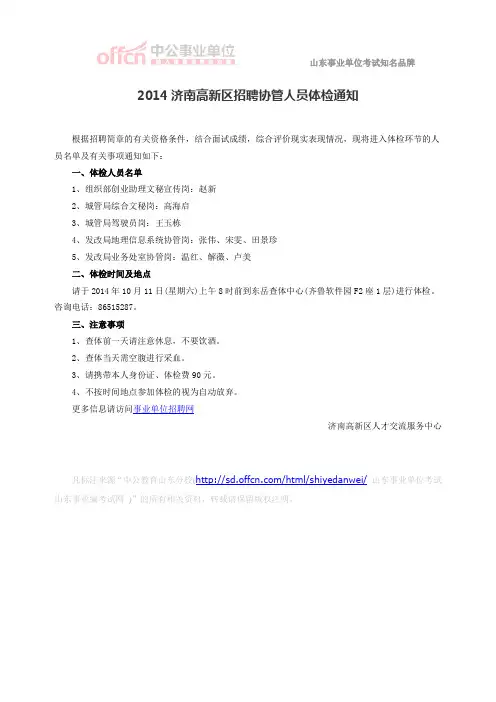 2014济南高新区招聘协管人员体检通知