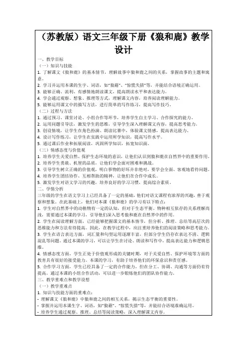 (苏教版)语文三年级下册《狼和鹿》教学设计