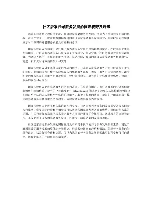 社区居家养老服务发展的国际视野及启示