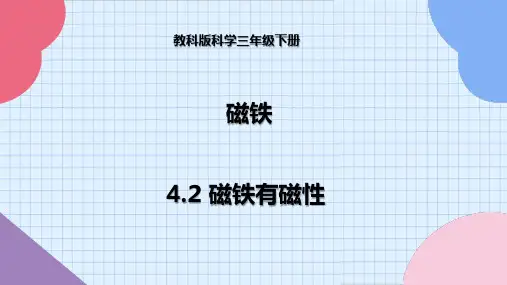 教科版科学三年级下册 4-2 磁铁有磁性--课件